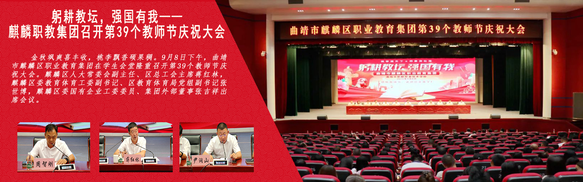 躬耕教壇，強(qiáng)國(guó)有我——麒麟職教集團(tuán)召開(kāi)第39個(gè)教師節(jié)慶祝大會(huì)